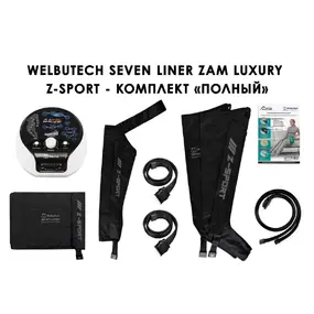 Лимфодренажный аппарат WelbuTech Seven Liner ZAM-Luxury Z-Sport ПОЛНЫЙ, XXL (аппарат + ноги + рука + пояс)