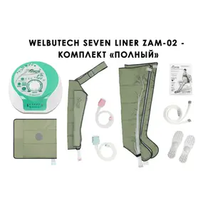 Лимфодренажный аппарат WelbuTech Seven Liner ZAM-02 ПОЛНЫЙ, XL (аппарат + ноги + рука + пояс)