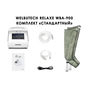 Лимфодренажный аппарат WelbuTech Relaxe WBA-900, (стандартный комплект), размер L