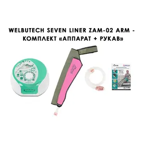 Лимфодренажный аппарат WelbuTech Seven Liner ZAM-02 СТАНДАРТ, (аппарат + рука)