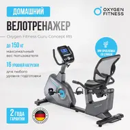 Велотренажер Oxygen Fitness Guru Concept RB